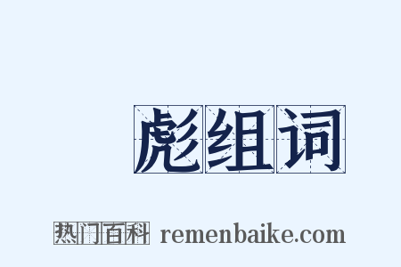 楊彪组词是什么意思的图片